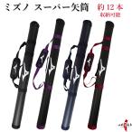 ミズノ スーパー矢筒 弓道 弓具 弓道用品 E-008