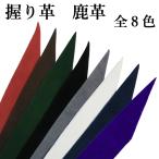 握り革 無地 全8色 弓道 弓具 弓道用品 赤 茶 緑 黒 灰 白 紺 色 カラー F-039 (ネコポス対象)