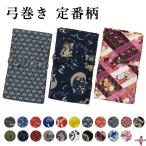 弓道 弓巻き 定番柄 柄 弓袋 女性 男性 弓巻 弓具 ポリエステル きれい おしゃれ かわいい かっこいい 和風 和柄 保護 弓 F-098 【ネコポス対象】
