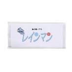 雨袋 レインマン 弓道 弓具 弓道用品 F-245 【ネコポス対象】