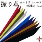 握り革 ウルトラスエード製 「さらり」 厚み：普通　[全14色]【F-372】【ネコポス対象】