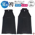 弓道 袴 夏用 奥ヒダステッチ入り 幅広タイプ Bタイプ 20〜28号 男性用 女性用 馬乗り 黒 薄手 洗える 洗濯可 夏 男性 女性 男子 女子 弓具 弓道着 弓道用 H-055