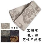 ショッピング柄 男性用 弓道帯 日本製 高級袋帯 角帯 龍 鱗 全５色 弓道 帯 おび 弓道着 メンズ 男性 柄 和柄 黒 ベージュ カーキ グレー  H-212 【ネコポス対象】