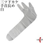 三つ下カケ 手首長め 白 ゆがけ下 三つ指 下掛け 下かけ ホワイト したかけ  弓道 弓具 弓道用品 【J-017】【ネコポス対象】