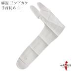 麻混 三ツ下カケ 手首長め 白 涼しい 夏用 中がけ 内がけ 下がけ かけ ゆがけ ユガケ yugake 弓具 弓道 【J-181】【ネコポス対象】