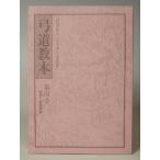 弓道教本 4巻 K-002【ネコポス対象】
