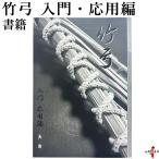  бамбук смычок введение * отвечающий для сборник стрельба из лука книга@ литература [K-052][ кошка pohs объект ]