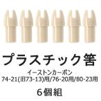 筈 イーストンカーボン・ハヤブサカーボン用 プラスチック製 6個組 弓道 弓具 弓道用品 N-016 【ネコポス対象】