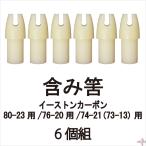 筈 イーストンカーボン用 含み筈 6個組 80-23用/76-20用/74-21(73-13)用 弓道 弓具 弓道用品 N-031 【ネコポス対象】