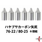 矢尻 ハヤブサカーボン用 76-22 / 80-25 6個組 弓道 弓具 弓道用品 N-034 【ネコポス対象】