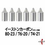 矢尻 イーストンカーボン用 80-23 / 76-20 / 74-21 6個組 弓道 弓具 弓道用品 N-036 【ネコポス対象】