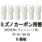 筈(ミズノカーボンウィニュー用) 6個組 【N-040】【WENEW専用】【ネコポス対象】