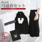 男性用弓道着5点セット(選べる帯) テトロン混上着 テトレックス袴 足袋 収納袋 弓道 弓具 弓道着 SS-55