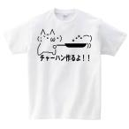 ショボーン チャーハン作るよ！！　半袖Tシャツ