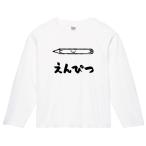えんぴつ　鉛筆　文房具　日用品　筆絵　イラスト　長袖Tシャツ