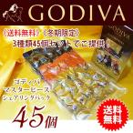 《送料無料》 《冬期限定》 GODIVA ゴディバ チョコレート マスターピースシェアリングパック アソート 45個