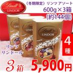 《冬期限定》 Lindt リンツ リンドール トリュフチョコ アソート 3箱