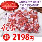 《送料無料》 《冬期限定》 Lindt リンツ リンドール チョコレート ミルク(赤) 40個