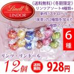 《送料無料》 《冬期限定》 Lindt リンツ リンドール トリュフチョコ アソート6種類（12個） 定番4種＋ストロベリー・抹茶