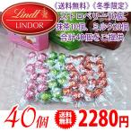 《送料無料》 《冬期限定》 Lindt リンツ リンドール チョコレート ストロベリー10個・抹茶10個・ミルク20個（計40個）