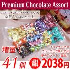 《送料無料》 新商品！◆ゴディバ・リンツ・マセズ チョコレート◆ 豪華プレミアム ショコラ アソート13種類（39個）