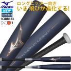 ミズノ 軟式野球FRP製バット ビヨンドマックスレガシーショートサイズ 80cm 81cm 専用バットケース付 トップバランス 1CJBR183 24SS(2402am)