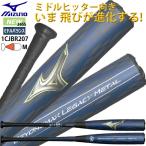 [予約受付中!!3月発売]ミズノ ビヨンドマックスレガシーメタル バット ミドルバランス 83cm 84cm 85cm  限定 MIZUNO 軟式複合バット 一般用 大人用 1CJBR207