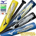 [即納]ミズノ MIZUNO 少年軟式用FRP製 プロフェッショナルセレクション  ミドルバランス 限定 少年用FRPバット 野球 ジュニア 小学生 新作 1CJFY146