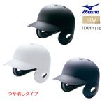 [ Mark processing possible ] Mizuno MIZUNO hardball both ear attaching strike person for helmet ( delustering type ) matted hardball baseball helmet Baseball batter for 1DJHH116[TYM]23ss(2303)