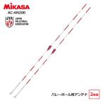 [ производитель прямая поставка ]mikasaMIKASA волейбол для антенна 2 шт. комплект FIVB одобрено /JVA легализация часть . мама san bare- Taiwan производства AC-AN200 * включение в покупку не возможно * Okinawa * отдаленный остров стоимость доставки необходимо *