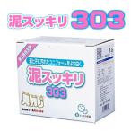 泥汚れ専用洗剤【泥スッキリ３０３】1箱1.3kg 泥スッキリ本舗【黒土の泥汚れ どろすっきり ドロスッキリ 泥すっきり 野球 サッカー ラグビー】16JYA59101F