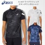 [ почтовая доставка бесплатная доставка ] Asics ASICS asics мужской A-I-M dry графика кнопка down рубашка-поло для мужчин и женщин унисекс . пот скорость . тренировка надеты .... перемещение надеты 