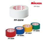 【即納可】ミカサ MIKASA PP-500 ラインテープ 白 赤 黄 青 緑 5cm幅 50m×2巻入