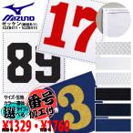 【メール便送料無料】 圧着ナンバー加工付 ミズノ MIZUNO ゼッケン(縁縫あり) 背番号52ZB411胸番号52ZB413 高野連公式 野球ユニフォーム 大人 ジュニア 胸50背80