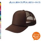 まとめ買い割引 イベントメッシュキャップ カラー1 JL F オリジナルプリント対応 チームカラーでお揃い 保護者用応援帽子 熱中症対策 帽子 メッシュ 学園祭