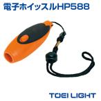電子ホイッスルHP588　 ホイッスル   TOEI LIGHT   トーエイライト   体育 陸上 野球 サッカー フットサル グランド 球技 運動会 笛 ホイッスル 電子ホイッスル