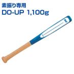 DO-UP 1100g бейсбол Unic sUNIX тренировочная бита тренировка товары batting тренировка bat элемент ... растояние UP рука сила UP салон элемент ...OK