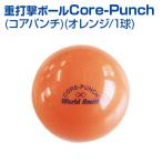  core дырокол orange 1 лампочка бейсбол UNIX Unic s тренировка мяч Core-Punch 140g 50mm тяжелый мяч . сердцевина ..... удар . -слойный удар . мяч batting тренировка 