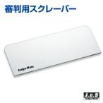  скребок бейсбол судья UNIX Unic s грязь скребок лампочка .. дождь. день. предметы первой необходимости 