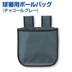  бейсбол судья мяч сумка угольно-серый Unic sUNIX. водоотталкивающая отделка материалы 