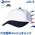 キャップ  六方型半メッシュキャップ  野球  帽子  野球帽  メッシュ  外付けアジャスター  ツイル  シンプル  メンズ/レディース