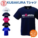 Tシャツ KUSAKURA 九櫻 T-shirt 名入れ 格闘技 武道 高校 中学 体育 クサクラ ネーム刺繍 tシャツ クザクラ