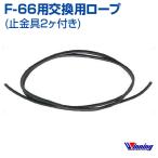 Winning ウィニング F-66用交換用ロープ 止金具2ヶ付き Boxing ボクシング Replacement ropes For F-66 with two stopper clamps メール便不可