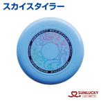  солнечный Lucky flying диск Sky нагрудник la-SUNLUCKY Event Club Freestyle диск мир flying диск полосный . легализация 
