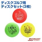  солнечный Lucky диск гол диск Golf для диск комплект 3 листов SUNLUCKY диск Acura si- гол . бросание вставка точный . частота ..... игра 