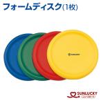 SUNLUCKY　サンラッキー　フォームディスク　１枚　フライングディスク　イベント　クラブ　柔らかい　子供　初心者