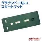  солнечный Lucky ground Golf старт коврик GS-270 оригинальный товар course строение чай Schott для новый спорт объект инвентарь муниципалитет наличие квитанция о получении соответствует 