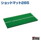  коврик 285 Golf Tabatatabata тренировка товары легко тренировка усиленный тренировка собственный .tore собственный . тренировка сверху .. kotsu товары сверху .. kotsu тренировка мяч 