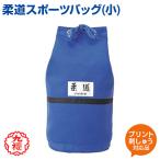 柔道バッグ 小 KUSAKURA 九櫻 バッグ 名入れ ブルー 格闘技 武道 高校 中学 体育 クサクラ ネーム刺繍 クザクラ