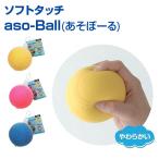  soft Touch aso-Ball...-. бейсбол UNIX Unic потертость klie-shon мяч .. ощущение . хороший мягкий материалы . маленький ребенок тоже оптимальный pitch ng тренировка . лампочка 